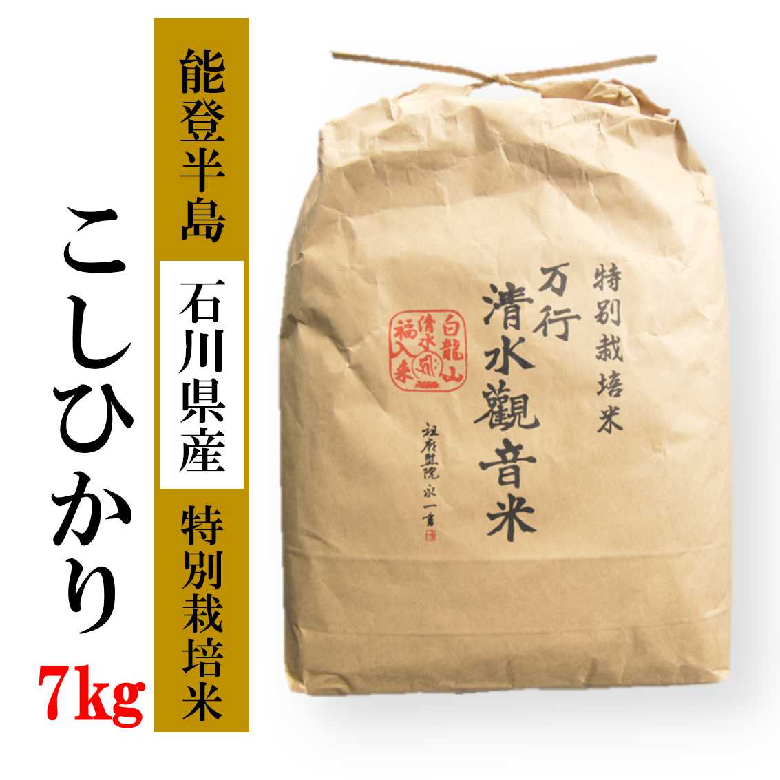 【発送時期が選べる】 清水観音米こしひかり （特別栽培米7kg）精米 特別栽培米指定