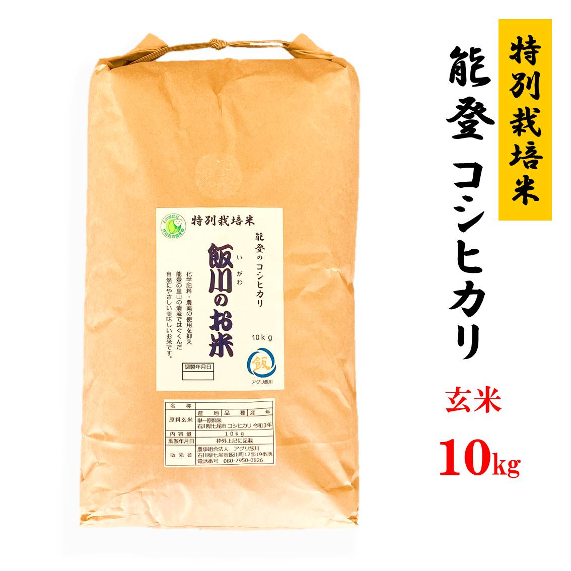 米 玄米 /能登のコシヒカリ　飯川のお米　10ｋｇ（玄米10ｋｇ×1袋）特別栽培米 ※令和5年10月中旬頃より順次発送予定