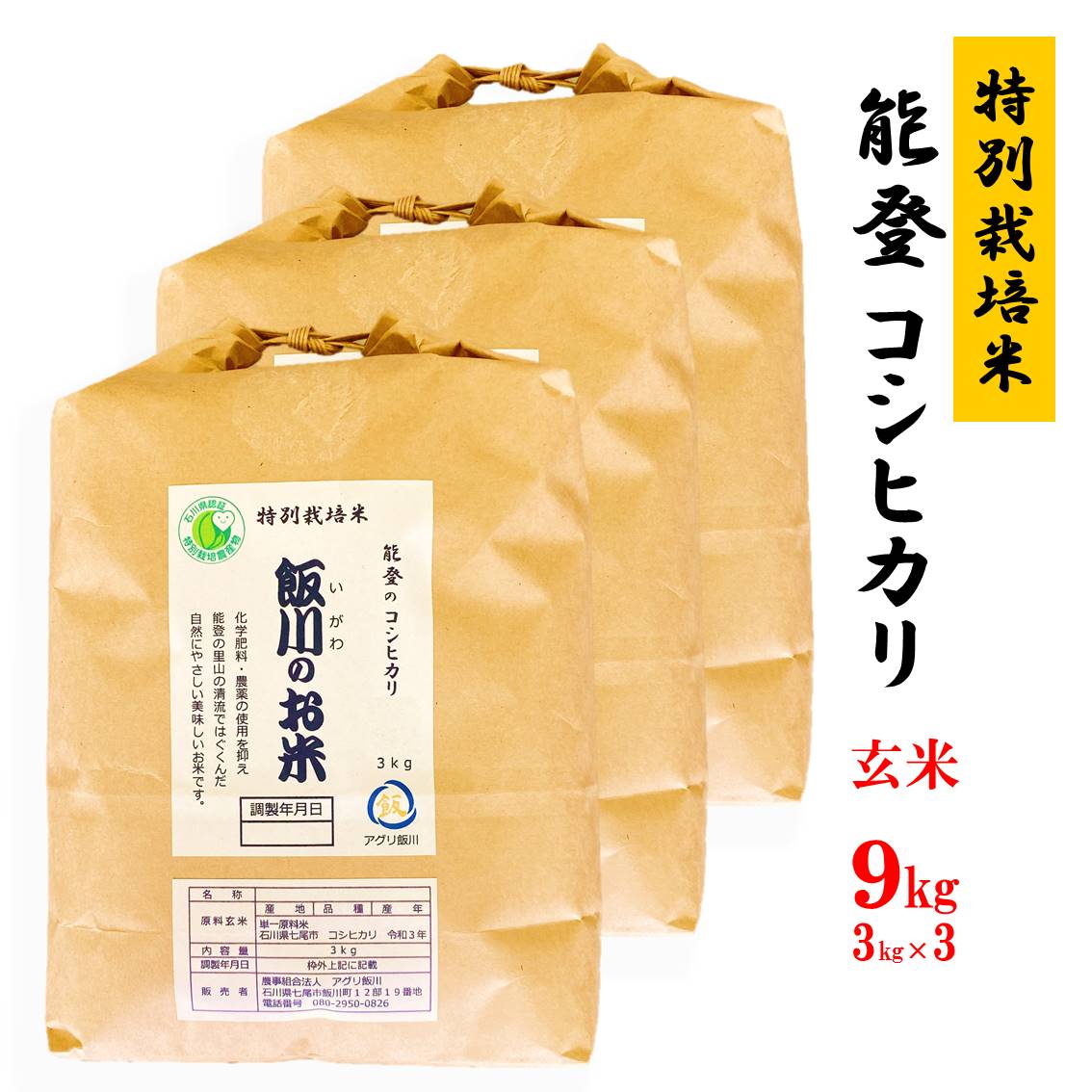 米 玄米 /能登のコシヒカリ　飯川のお米　9kg（玄米3kg×3袋）特別栽培米※令和4年10月中旬より順次発送