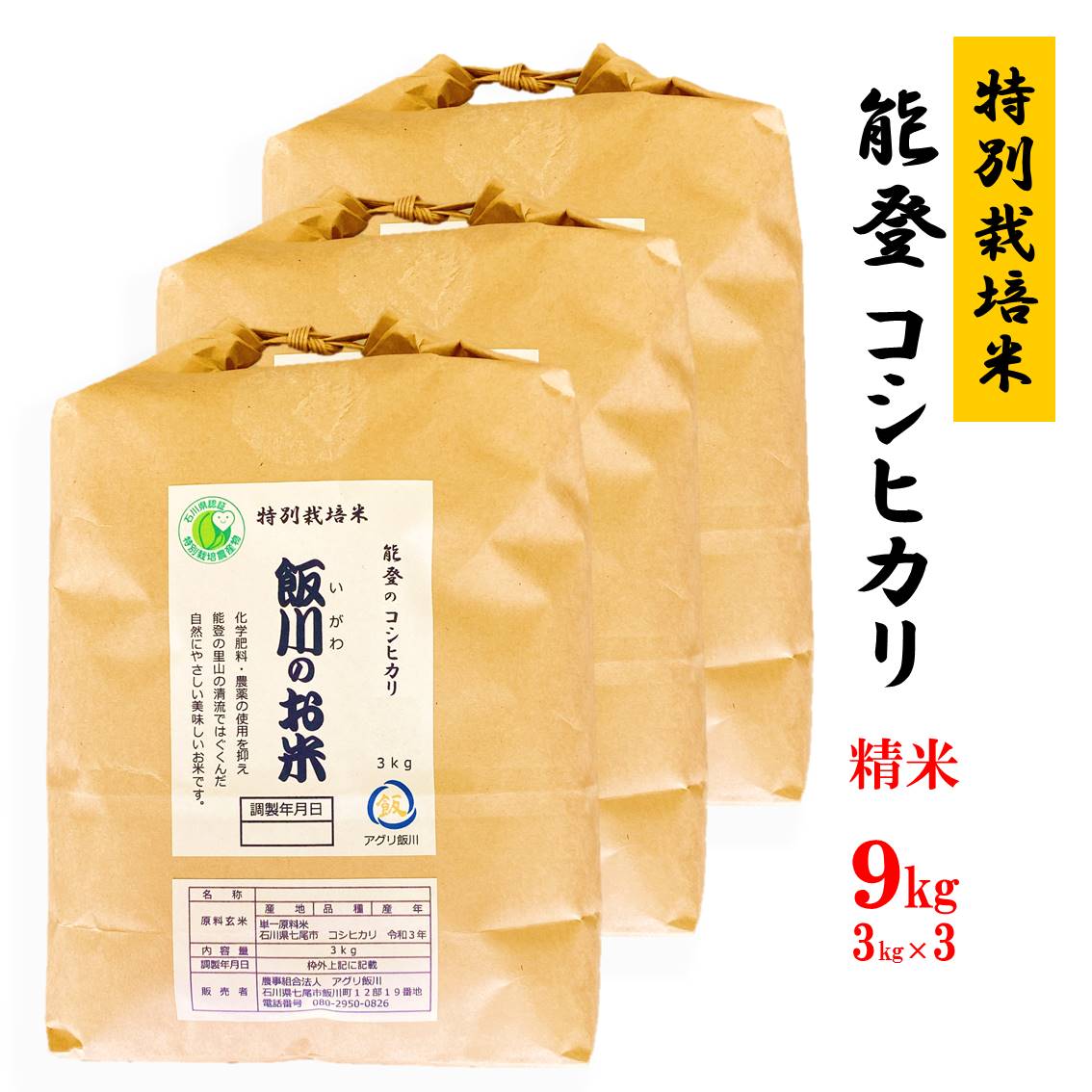 米 /能登のコシヒカリ　飯川のお米　9kg（精米3kg×3袋）特別栽培米※令和5年10月中旬頃より順次発送予定
