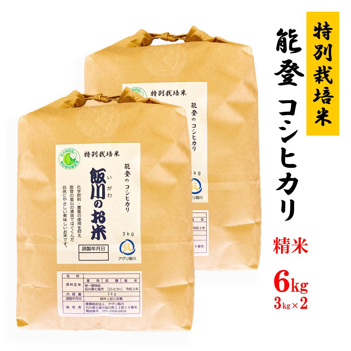 米 /能登のコシヒカリ　飯川のお米　６ｋｇ（精米３ｋｇ×２袋）特別栽培米 ※令和5年10月中旬頃より順次発送予定