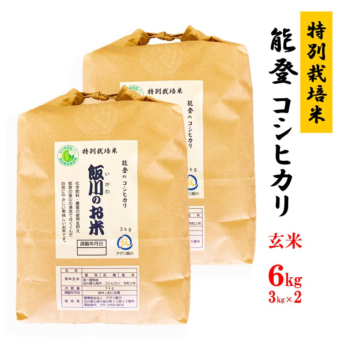 米 玄米/能登のコシヒカリ　飯川のお米　6kg（玄米3kg×2袋）特別栽培米※令和5年10月中旬頃より順次発送予定
